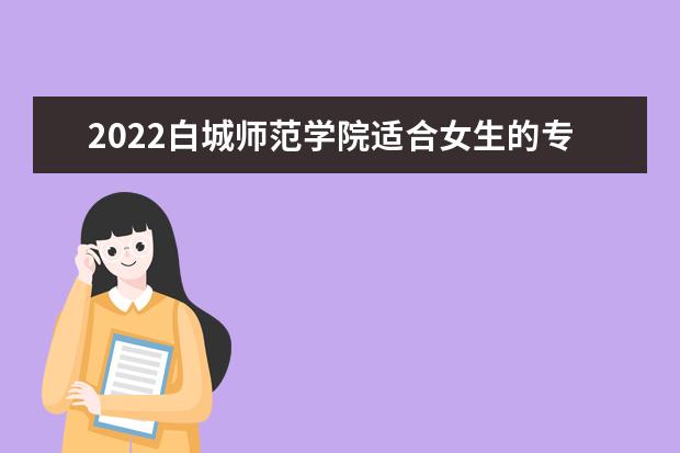 白城师范学院女生图片