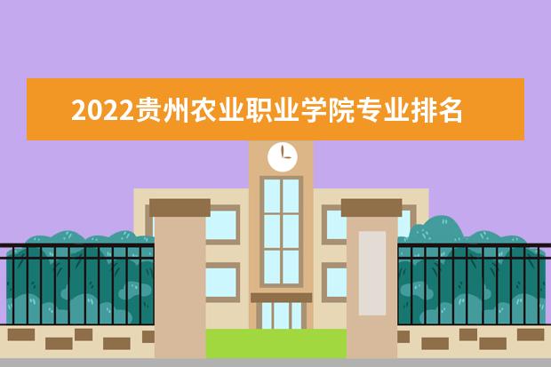 貴州交通職業技術學院系部_貴州交通學院職業技術學院_貴州省交通職業學院