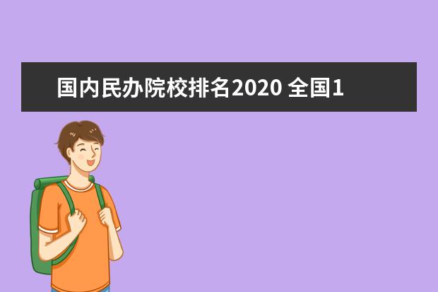 北京民办大学排名_北京民办大学排行_民办排名大学北京有哪些