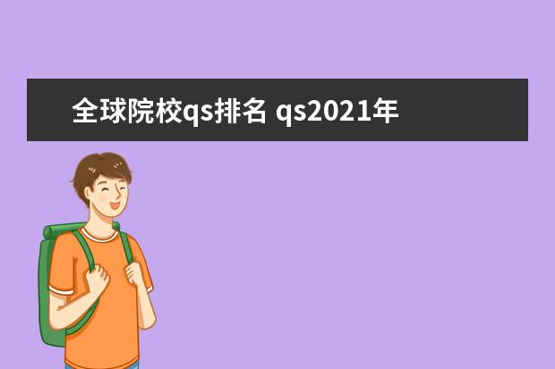 全球院校qs排名 qs2021年世界大學排名