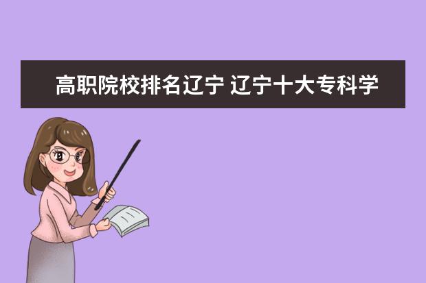 专科排名学校北京财贸职业学院_专科学校排名_专科学校排名排名