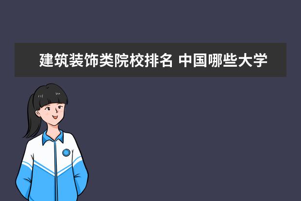 建築裝飾類院校排名 中國哪些大學的設計專業相對較好?