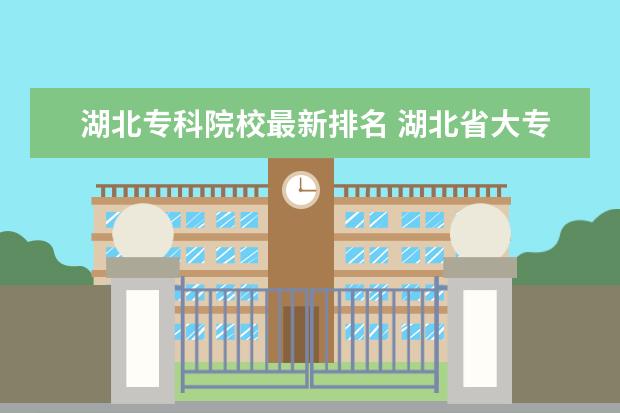 湖北省专科院校(湖北省专科院校分数线)