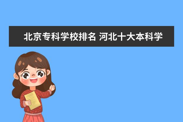 青年政治學院北京市北京市專科2北京科技經營管理學院北京市教委北京