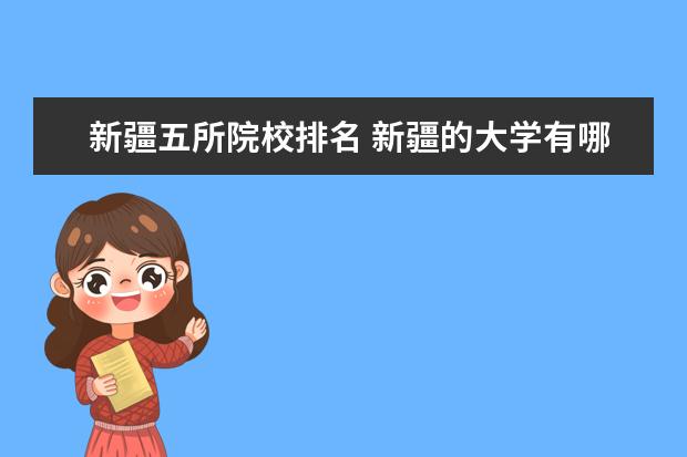 新疆五所院校排名 新疆的大學有哪些?