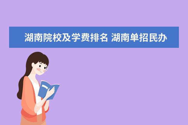 湖南外國語職業學院,湖南都市職業學院,長沙醫學院,長沙南方職業學院