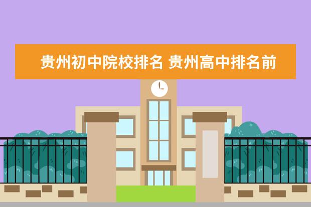 贵州初中院校排名 贵州高中排名前十名学校