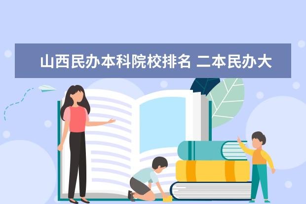 以上內容參考: 百度百科-全國高等學校名單民辦本科大學排名民辦