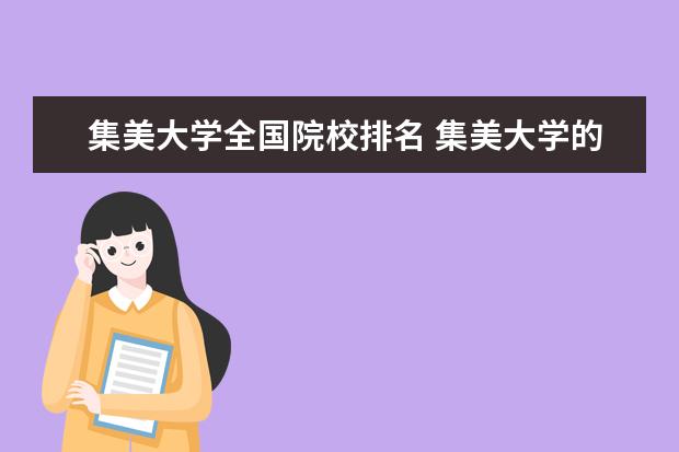 集美大学全国院校排名 集美大学的王牌专业排名