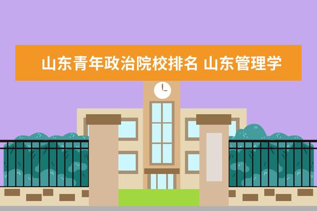 山东青年政治学院位置图片