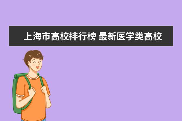 2024年上海健康医学院录取分数线及要求_上海健康大学医学院分数线_上海健康医学院专业分数线