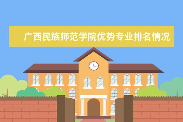 广西民族师范学院专业图片