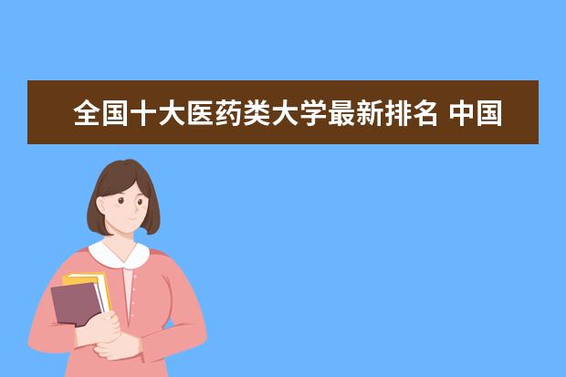 山東醫學學院排名_山東最好的醫學院排名_山東醫學院哪個好