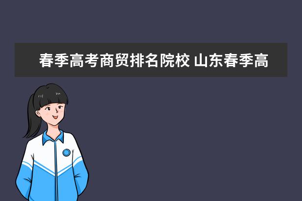 春季高考商貿排名院校 山東春季高考都有哪些本科學校