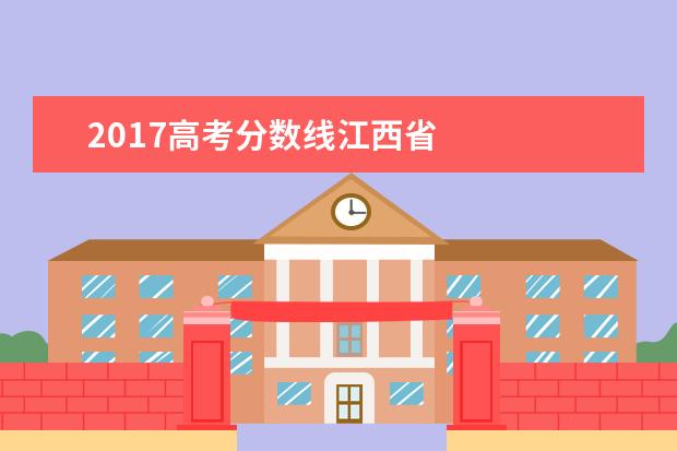 2017高考分數線江西省 其他信息: br/>