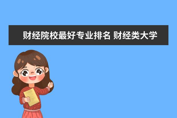 財經院校最好專業排名 財經類大學排名