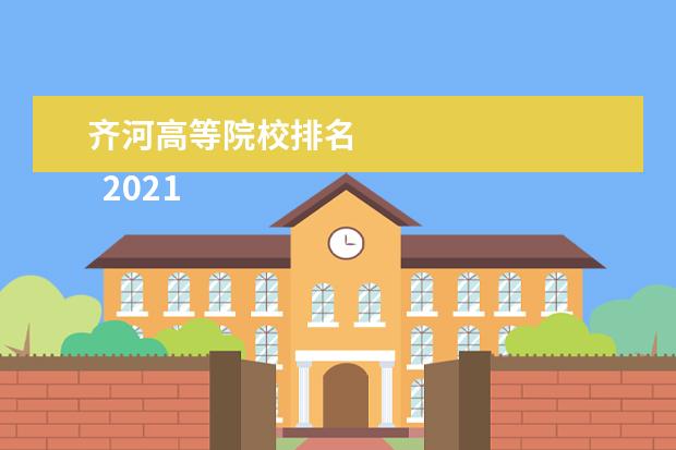 齊河高等院校排名 2021年一二三四五線城市名單