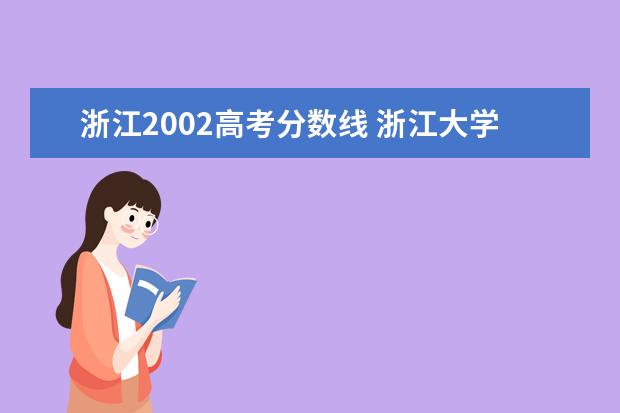 浙江高考二批分?jǐn)?shù)線_浙江省二批二段分?jǐn)?shù)線_浙江省高考第二批錄取分?jǐn)?shù)線