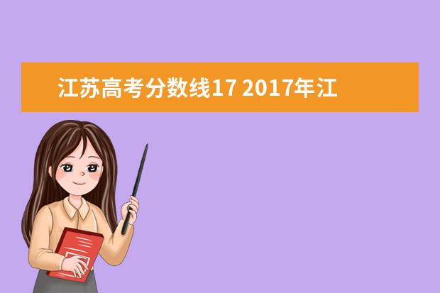 江蘇高考分數線17 2017年江蘇高考分數線