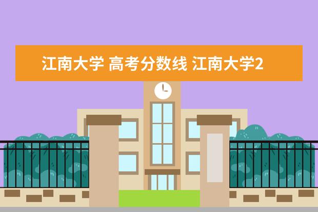 江南大学教务处_e江南教务处_江南大学教务处在哪