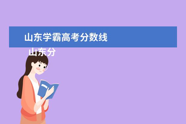 2023年山东省专科学校录取分数线_山东所有专科分数线_山东省内专科录取分数线