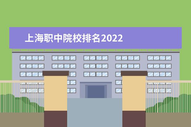 上海職中院校排名2022 巴中市巴州區化成職業中學