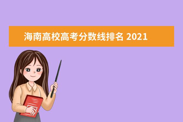 中考录取分数海南_中考分数线2021年公布海南_海南中考分数线