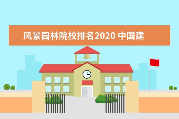 風景園林院校排名2020 中國建築學專業的8大名校你那八大