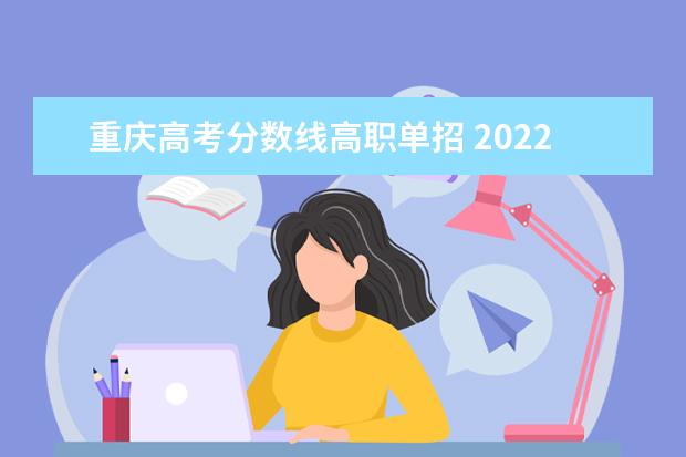 重慶高考分數線高職單招 2022年重慶市單招學校錄取線