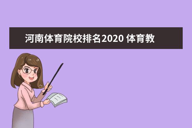 河南體育院校排名2020 體育教育大學排名