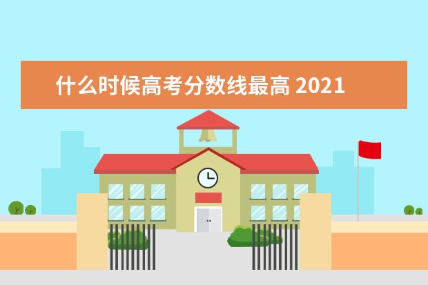 什麼時候高考分數線最高 2021年高考分數線發佈時間是什麼時候?