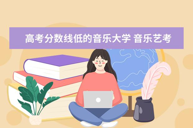 高考分數線低的音樂大學 音樂藝考生可以考哪些大學?