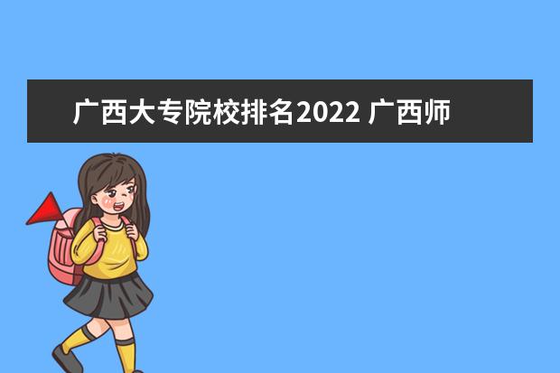 廣西大專院校排名2022 廣西師範大學排名2022最新排名