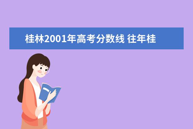 桂林2001年高考分數線 往年桂林理工大學錄取分數線是多少?