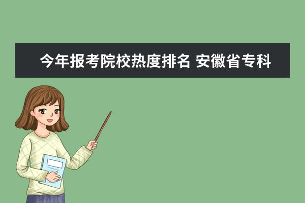 安徽省專科院校報考熱度排名 考哪兒網安徽黃梅戲藝術職業學院,安徽