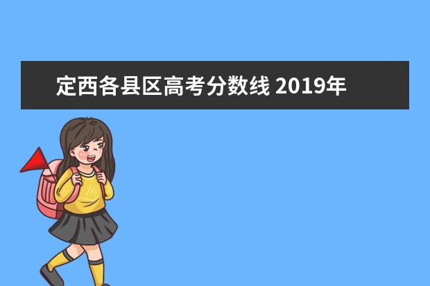 定西各县区高考分数线 2019年甘肃定西中考录取分数线(福台中学)