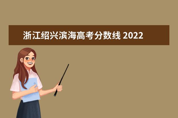 具體分數如下:紹興一中:692分陽明中學:668分稽山中學:652分越州中學