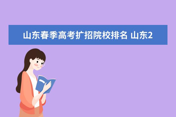 山東春季高考擴招院校排名 山東2020年春考本科計劃擴招多少人數?