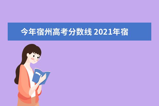 南京中考分数线2024年公布_南京2021年中考控制线_南京21年中考分数线