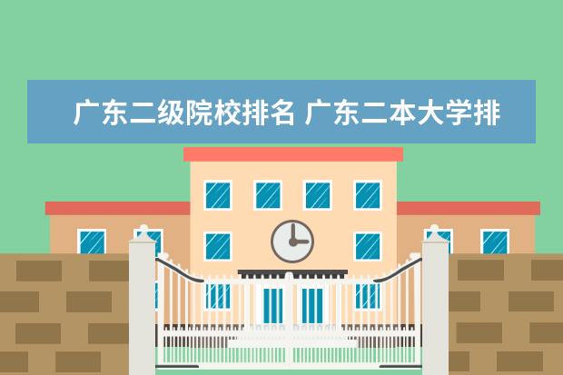 广东二级院校排名 广东二本大学排名大全