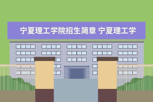 宁夏理工学院升格大学图片