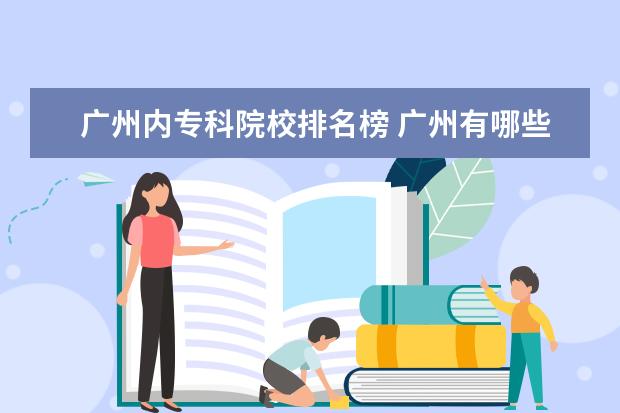 广州内专科院校排名榜 广州有哪些专科大学?