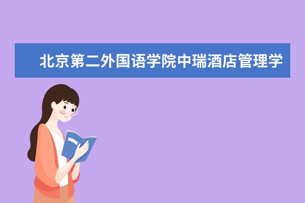 北京第二外国语学院中瑞酒店管理学院(北京第二外国语学院中瑞酒店管理学院是几本)