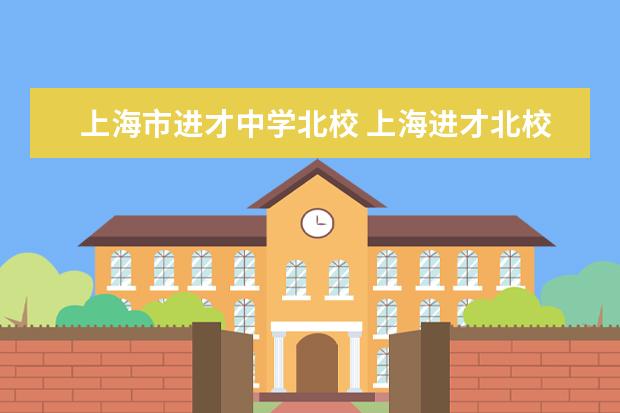 上海市进才中学北校 上海进才北校是区重点吗