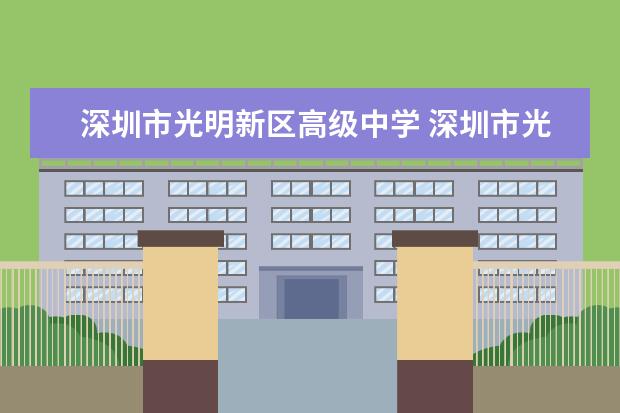 深圳市光明新區高級中學 深圳市光明新區高級中學的介紹