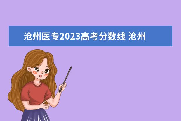 2023年山东医学高等专科学校录取分数线_山东专科医学院分数线_山东医学高等专科院校录取分数