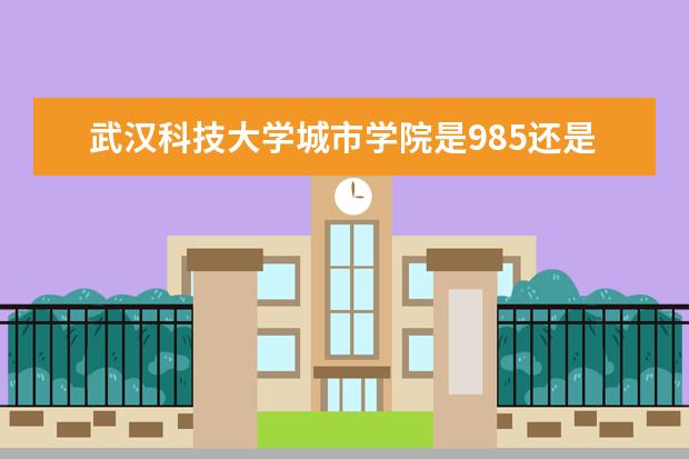 html" title="武汉科技大学"