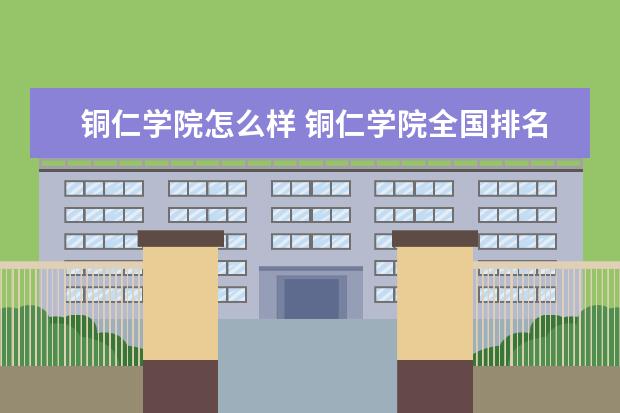 铜仁学院升格大学图片