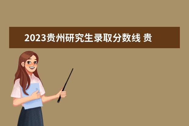 贵州报考研学校人数（贵州考研录取率大概是多少） 贵州报考研学校人数（贵州考研登科
率大概是多少）《贵州考研录取率大概是多少》 考研培训