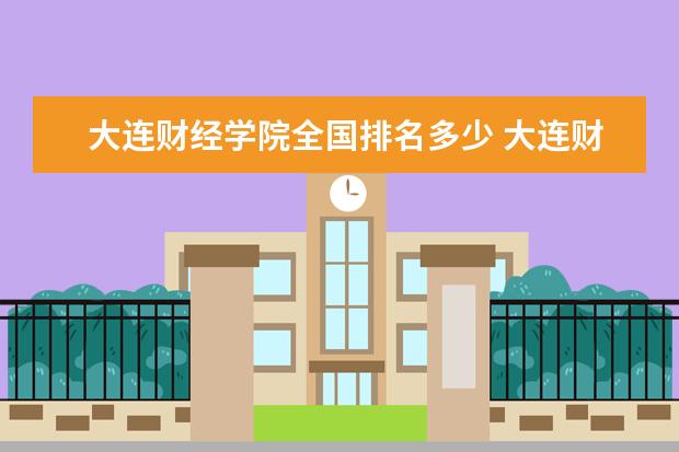 大连财经学院地址图片